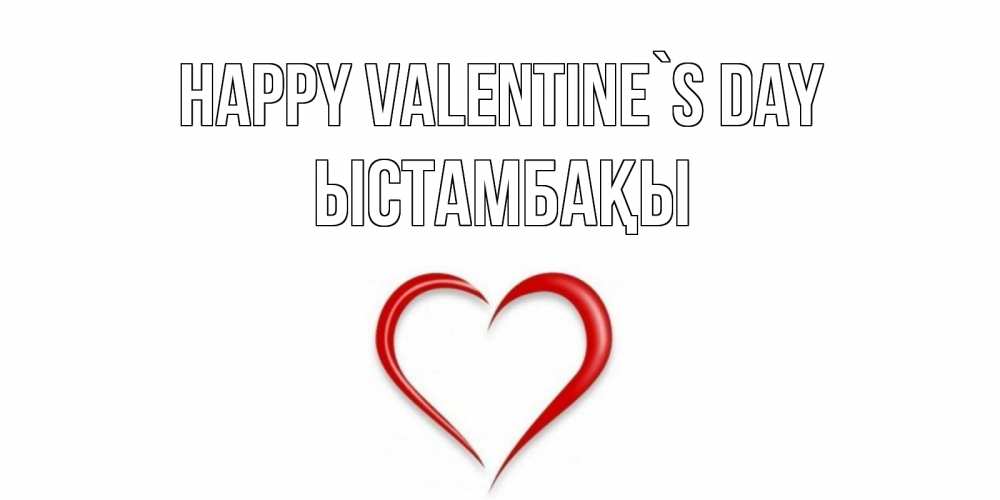 Greetings card с именем, ЫСТАМБАҚЫ Happy Valentine`s Day сердечко красное Greetings with text for free download 